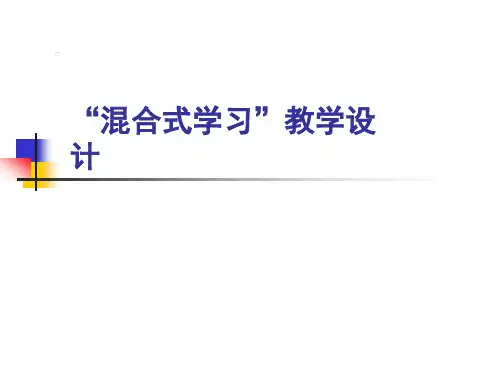 混合式学习设计