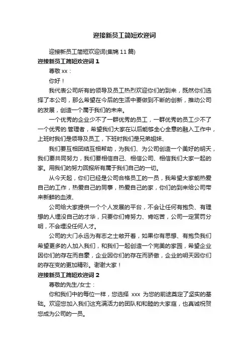 迎接新员工简短欢迎词