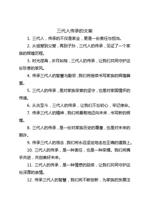 三代人传承的文案