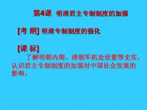 明清专制 扶沟高中历史组谢献华