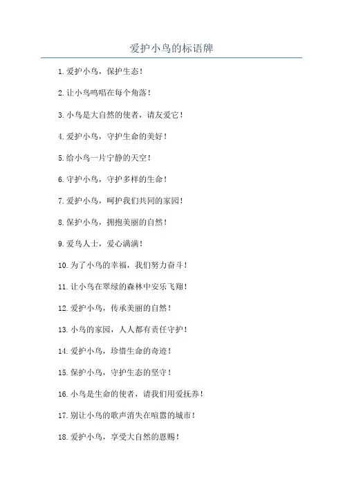 爱护小鸟的标语牌