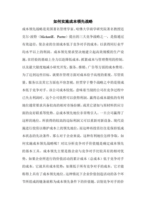 如何实施成本领先战略