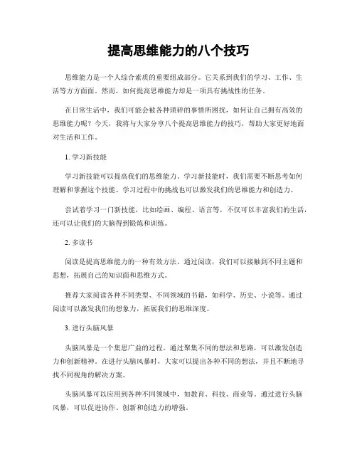提高思维能力的八个技巧