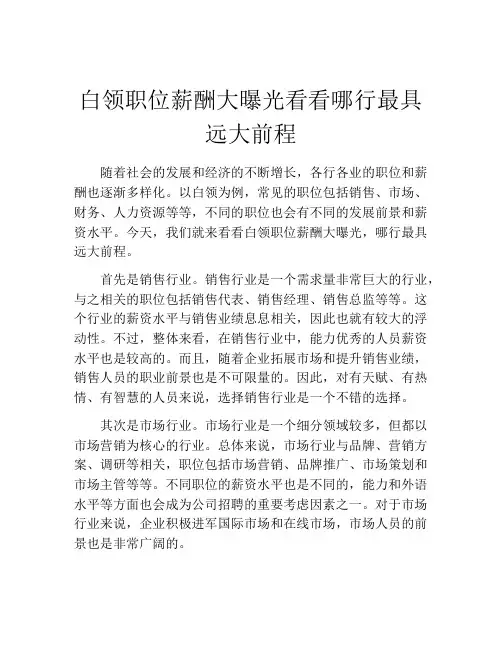 白领职位薪酬大曝光看看哪行最具远大前程