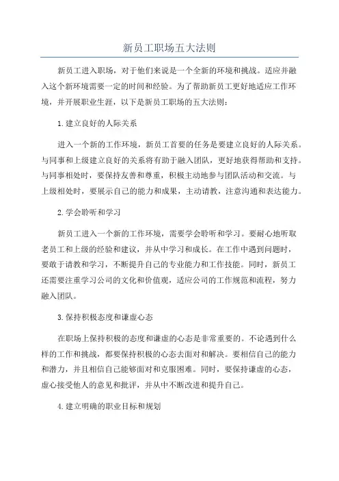 新员工职场五大法则