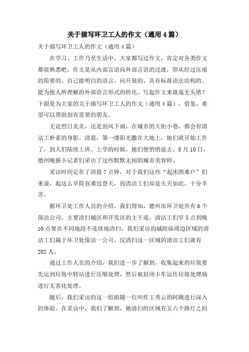 关于描写环卫工人的作文(通用4篇)