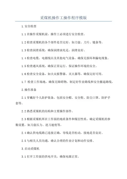 采煤机操作工操作程序模版