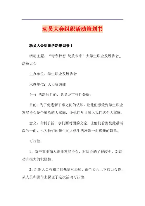动员大会组织活动策划书