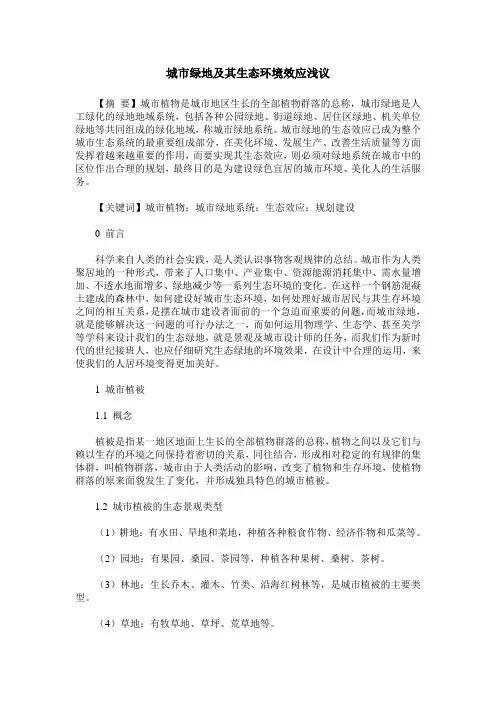 城市绿地及其生态环境效应浅议