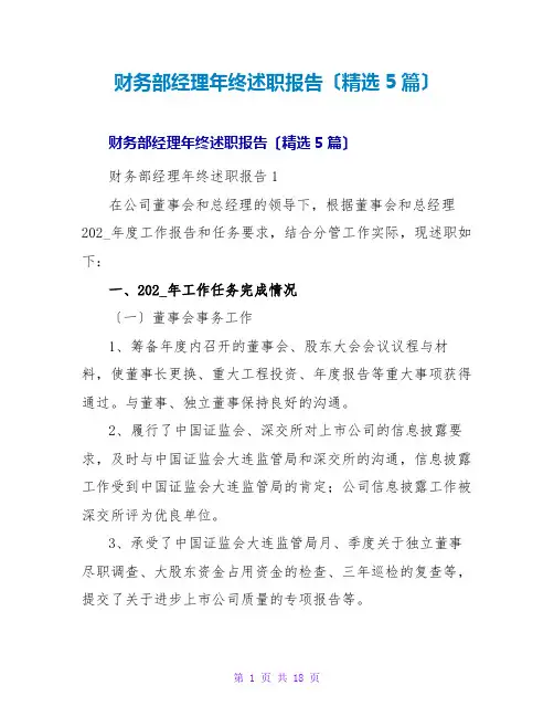 财务部经理年终述职报告(精选5篇)