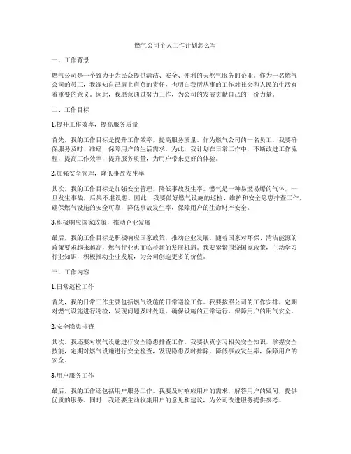 燃气公司个人工作计划怎么写