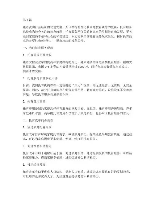 关于托育的改革思考(3篇)