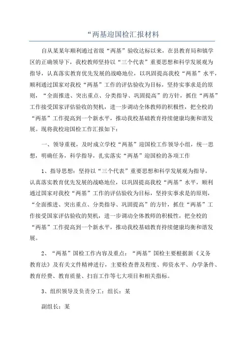 “两基迎国检汇报材料