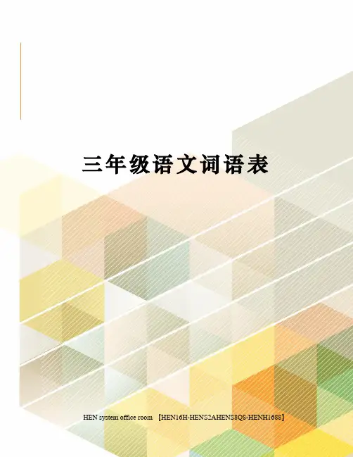 三年级语文词语表完整版