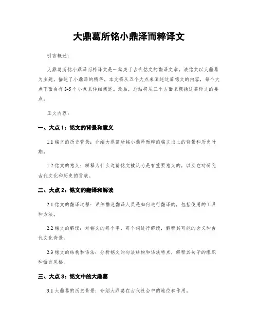 大鼎葛所铭小鼎泽而粹译文