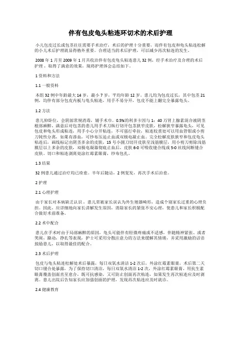 伴有包皮龟头粘连环切术的术后护理