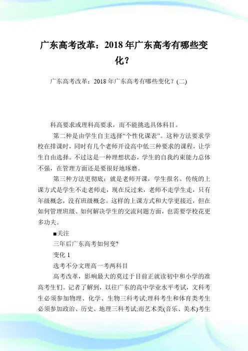 广东高考改革：2018年广东高考有哪些变化？.doc