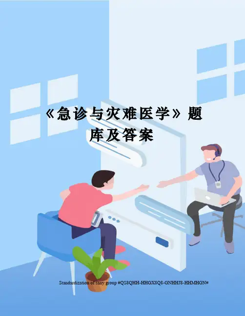 《急诊与灾难医学》题库及答案