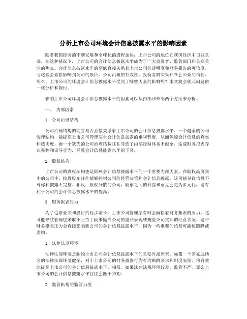 分析上市公司环境会计信息披露水平的影响因素