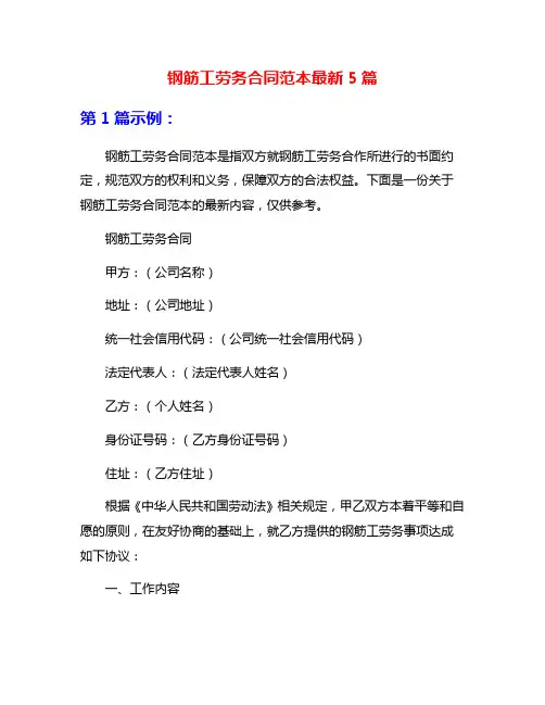 钢筋工劳务合同范本最新5篇