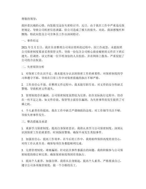 失密人员失密检讨书范文