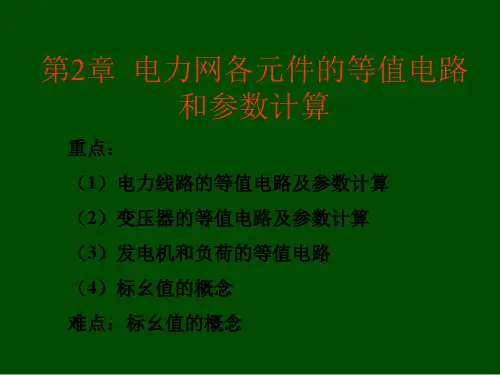 电力网各元件的等值电路与参数计算(ppt 25页)