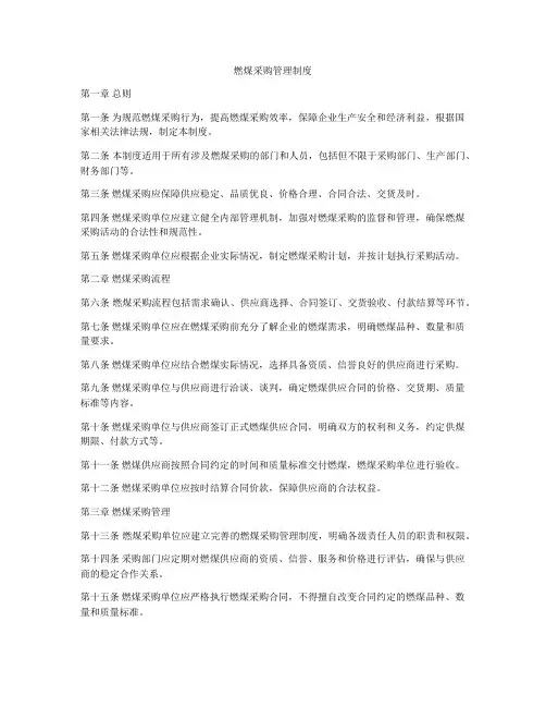 燃煤采购管理制度