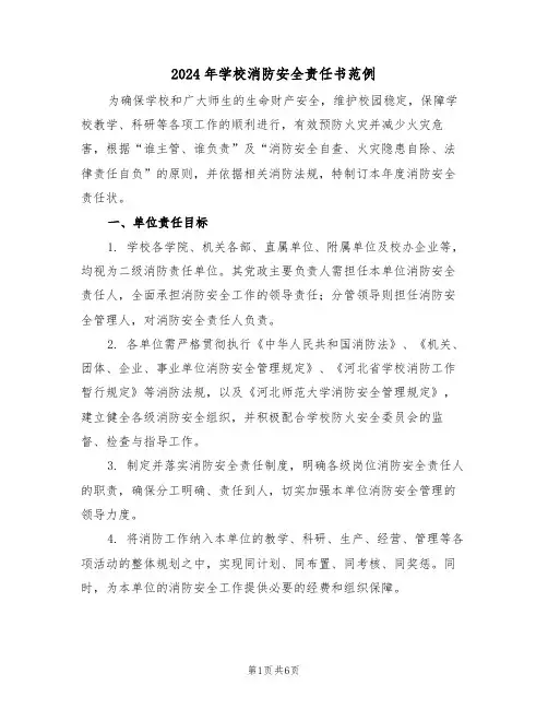 2024年学校消防安全责任书范例（三篇）