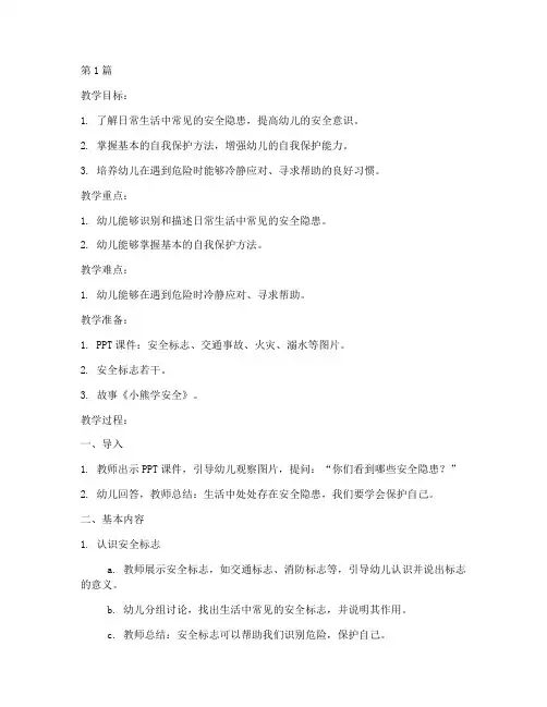健康领域安全防护教案(3篇)