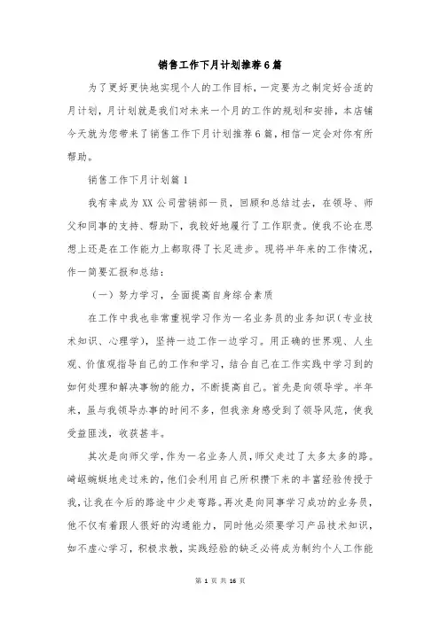 销售工作下月计划推荐6篇