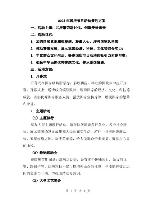 2024年国庆节日活动策划方案
