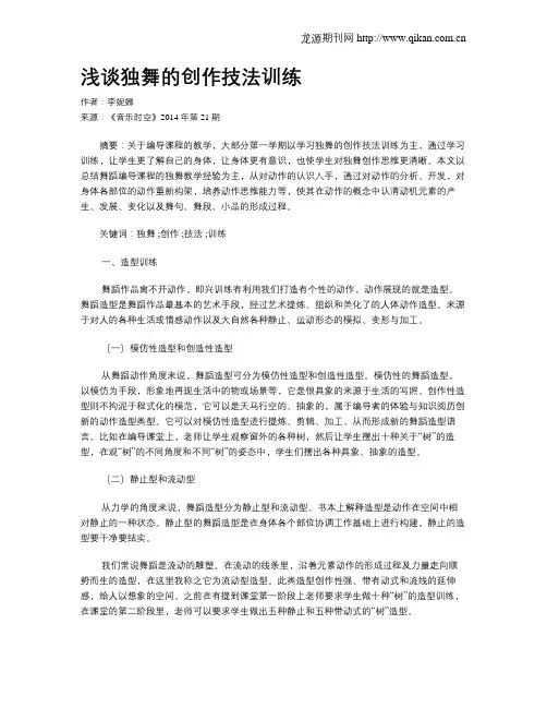 浅谈独舞的创作技法训练