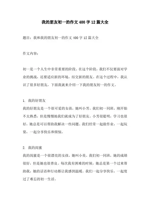 我的朋友初一的作文400字12篇大全