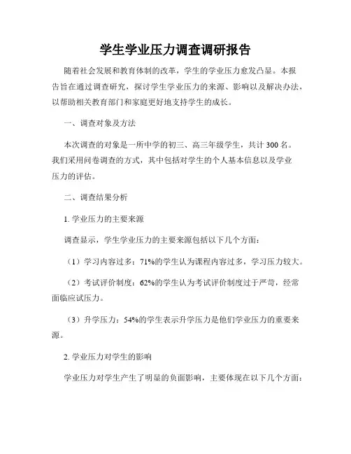 学生学业压力调查调研报告