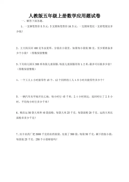 人教版小学五年级数学上册期末应用题总复习试卷-提升版