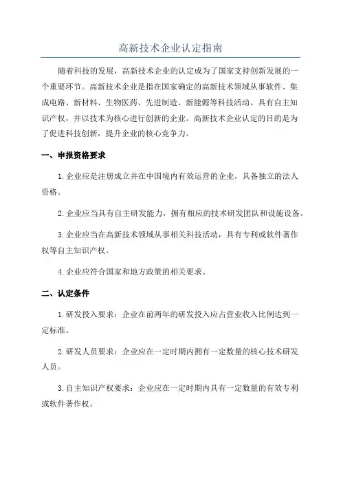 高新技术企业认定指南