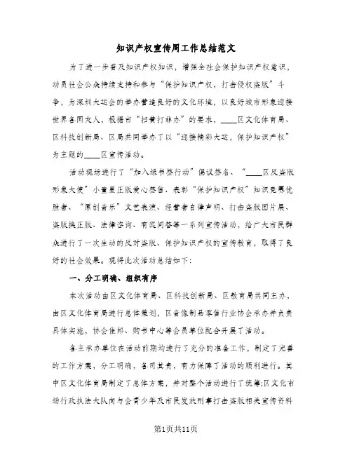 知识产权宣传周工作总结范文（5篇）