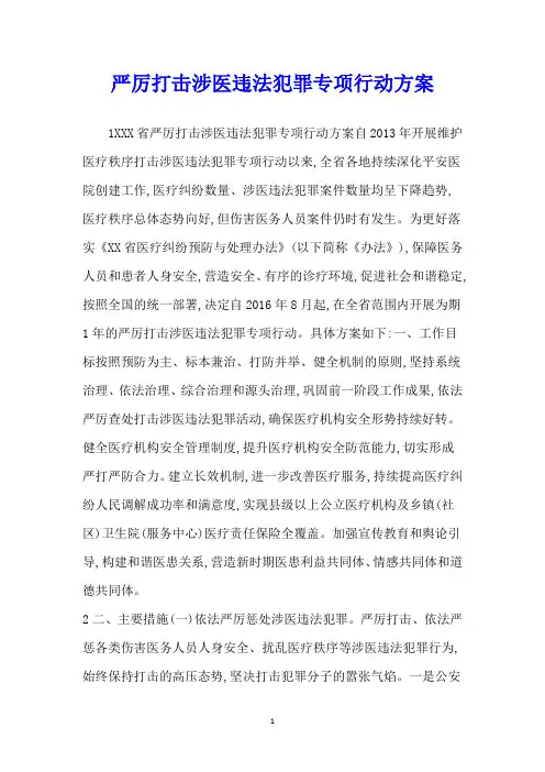 严厉打击涉医违法犯罪专项行动方案