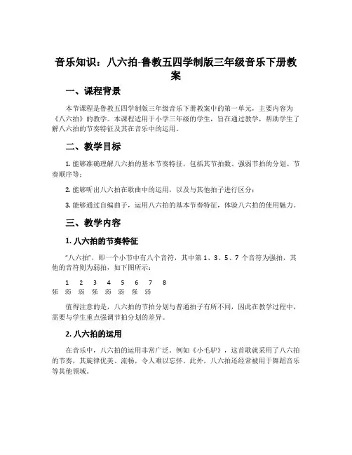 音乐知识  八六拍-鲁教五四学制版三年级音乐下册教案