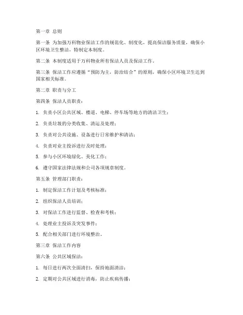 万科物业保洁日常管理制度