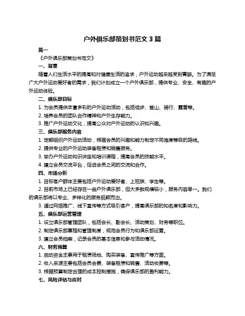 户外俱乐部策划书范文3篇