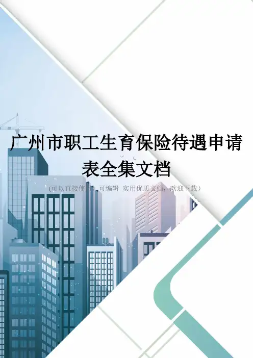 广州市职工生育保险待遇申请表全集文档