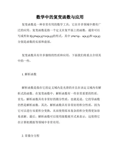 数学中的复变函数与应用