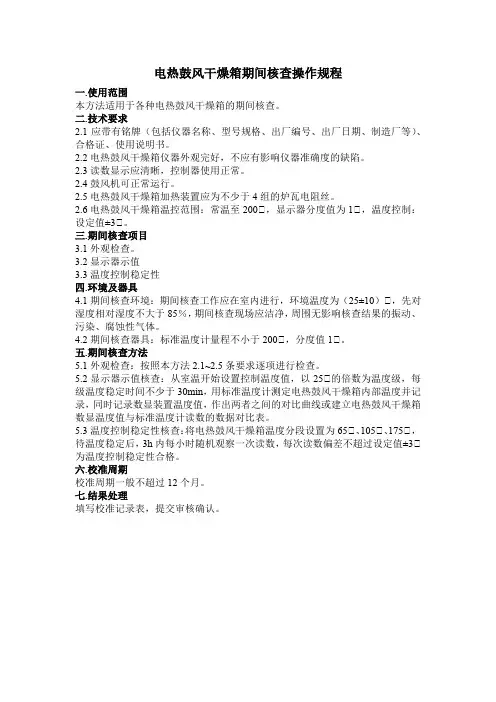 电热鼓风干燥箱期间核查操作规程