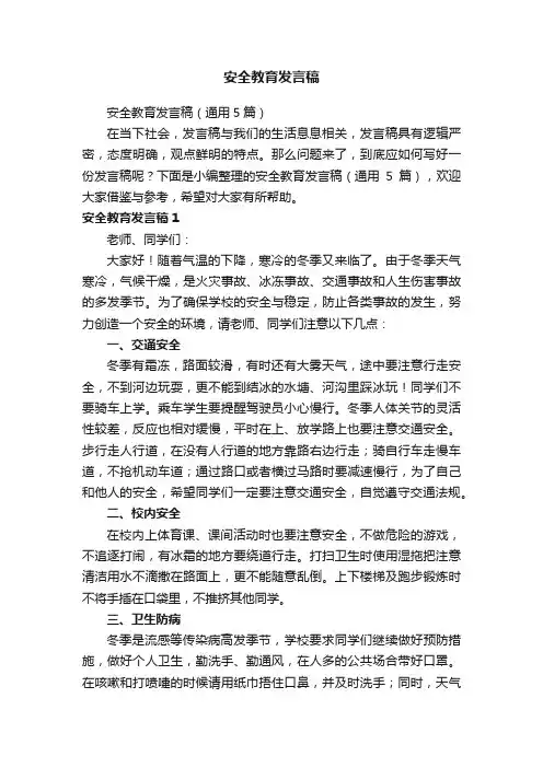 安全教育发言稿（通用5篇）