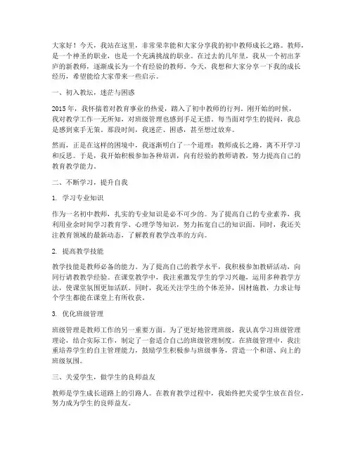 初中教师成长之路演讲稿
