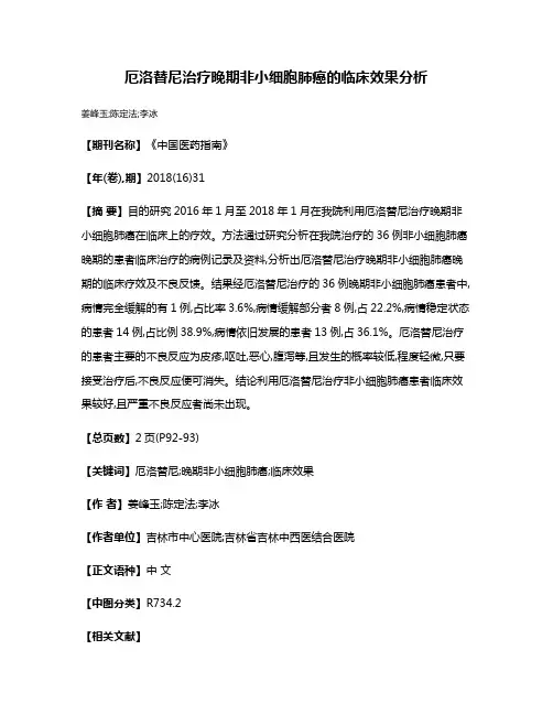 厄洛替尼治疗晚期非小细胞肺癌的临床效果分析