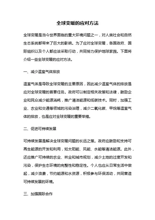 全球变暖的应对方法