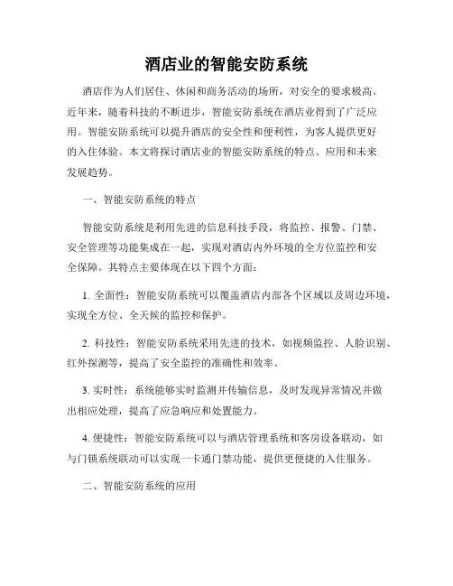 酒店业的智能安防系统