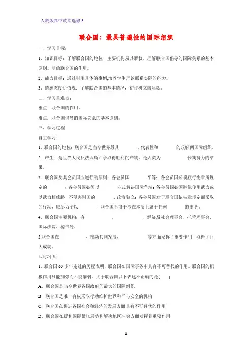 高中政治选修3精品学案8：5.1 联合国：最具普遍性的国际组织学案